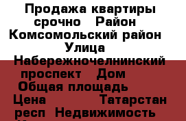 Продажа квартиры срочно › Район ­ Комсомольский район › Улица ­ Набережночелнинский проспект › Дом ­ 10 › Общая площадь ­ 56 › Цена ­ 2 350 - Татарстан респ. Недвижимость » Квартиры продажа   